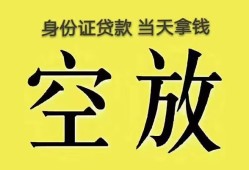 东莞11身份证办理贷款-东莞11民间大额借贷-东莞1124小时上门放款