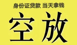 东莞11身份证办理贷款-东莞11民间大额借贷-东莞1124小时上门放款