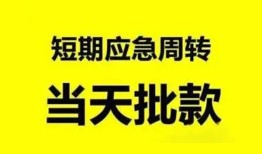 东莞11小额贷款公司-东莞11哪里可以借钱-东莞11私人借钱电话