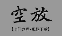 东莞11短借私借空放-东莞11贷款公司电话号码-东莞11正规个人借贷