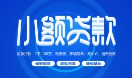 东莞11有没有私人放款的-东莞11小额空放-东莞11私借