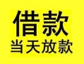 东莞11短借短拆-东莞11个人贷款小额贷款-东莞11私人借贷
