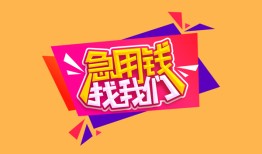 东莞11空放贷款-东莞11急用钱找我-东莞11民间私借