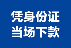 东莞11个人借钱长期-东莞11私人借钱短借微信号-东莞11借钱急用钱