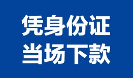 东莞11私人贷款额-东莞11贷款当天放款-东莞11大额短借