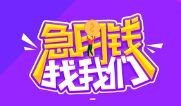 东莞11民间短期私借借款-东莞11民间小额借贷-东莞11用身份证借私借