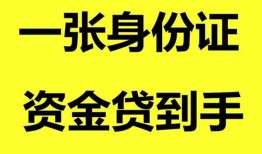 东莞11私人空放-东莞11民间借贷私人放款-东莞11私人身份证贷款