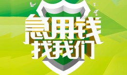 东莞11私人信用贷款-东莞11私人24小时借钱-东莞11借钱网
