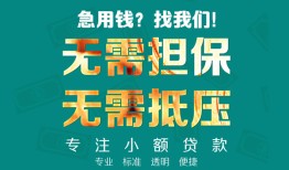 东莞11正规私人借贷-东莞11民间私人借贷-东莞11借钱短借