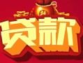东莞11民间无抵押借钱-东莞11私借空放直接上门-东莞11私人借贷