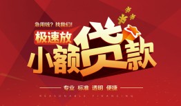 东莞11个人借贷放款-东莞11小额空放-东莞11小额信用贷款