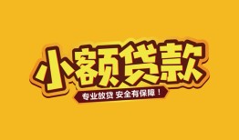 东莞11短借当天借钱-东莞11信用贷款办理-东莞11私人借钱