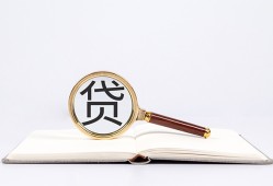 东莞11全天候办理借款-东莞11信用贷款办理-东莞11地区公积金信用贷款