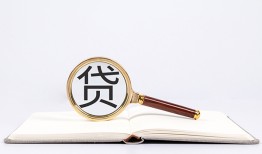 东莞11全天候办理借款-东莞11信用贷款办理-东莞11地区公积金信用贷款