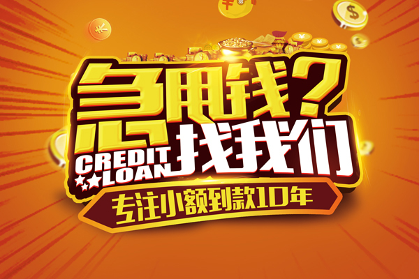 东莞11贷款信用贷款