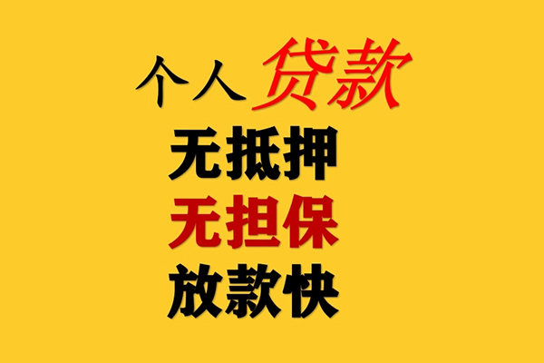 东莞11信用贷款办理