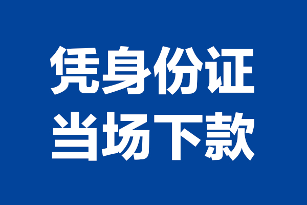 东莞11私人贷款额