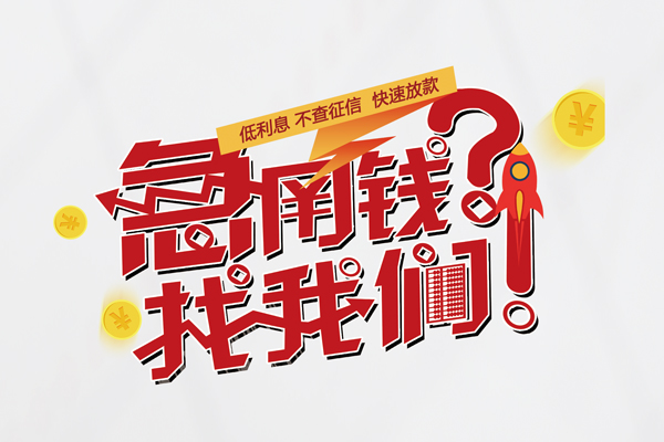 东莞11借钱短借