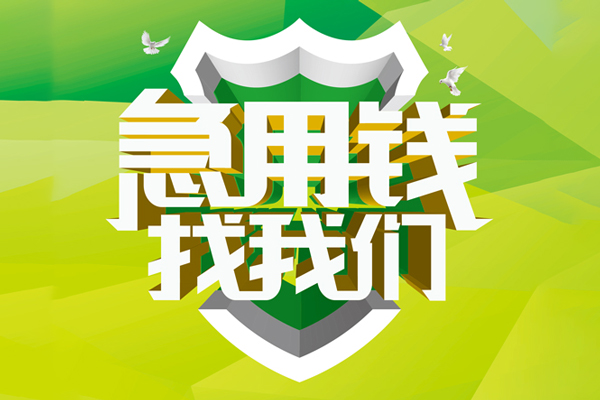 东莞11私人信用贷款
