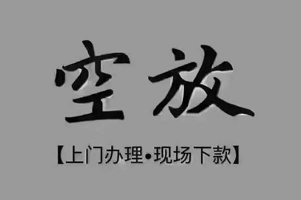 东莞11短借私借空放