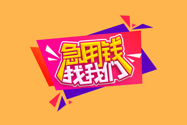 东莞11空放贷款