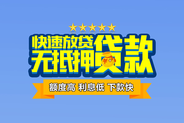 东莞11社保信用贷款